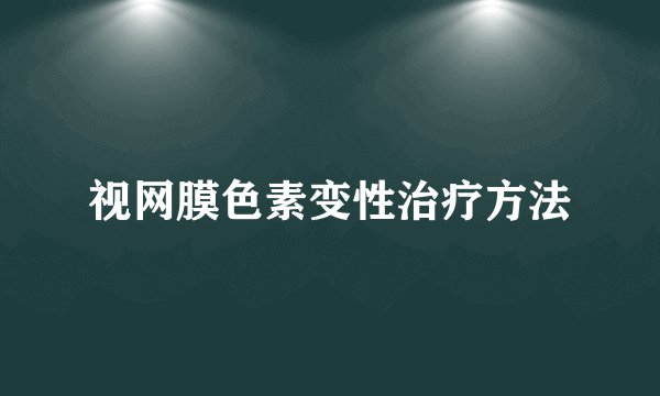 视网膜色素变性治疗方法