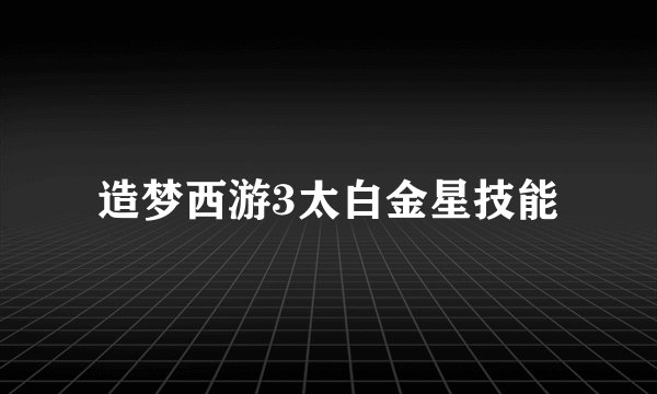 造梦西游3太白金星技能