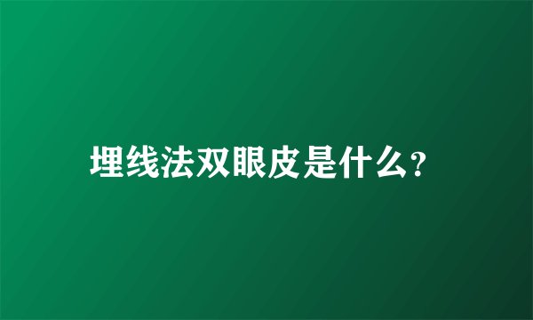 埋线法双眼皮是什么？