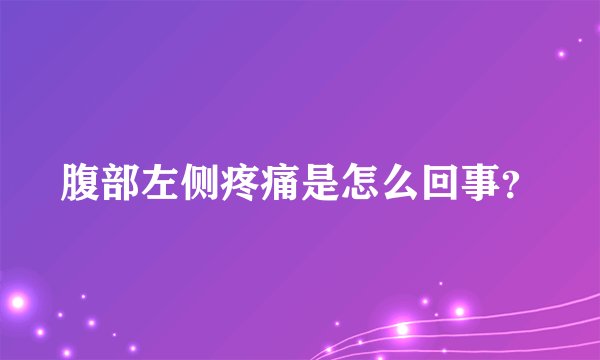 腹部左侧疼痛是怎么回事？