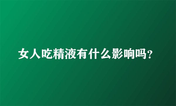 女人吃精液有什么影响吗？