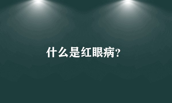 什么是红眼病？