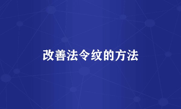 改善法令纹的方法