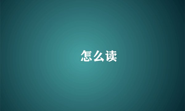 燊怎么读