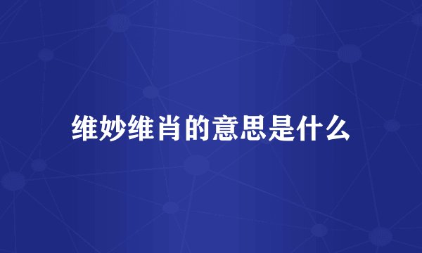 维妙维肖的意思是什么