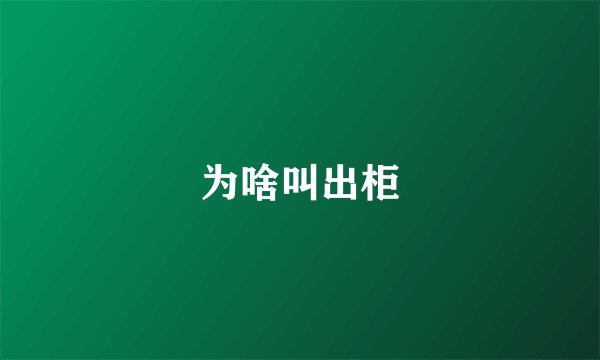 为啥叫出柜