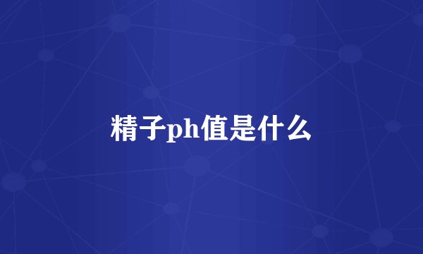 精子ph值是什么