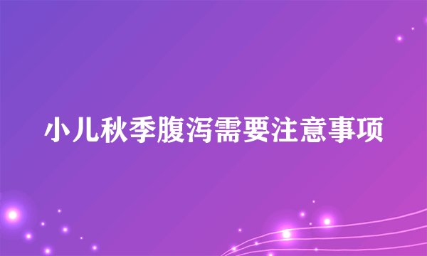 小儿秋季腹泻需要注意事项