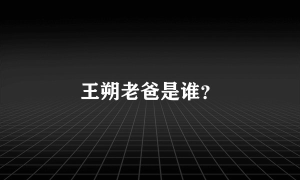 王朔老爸是谁？