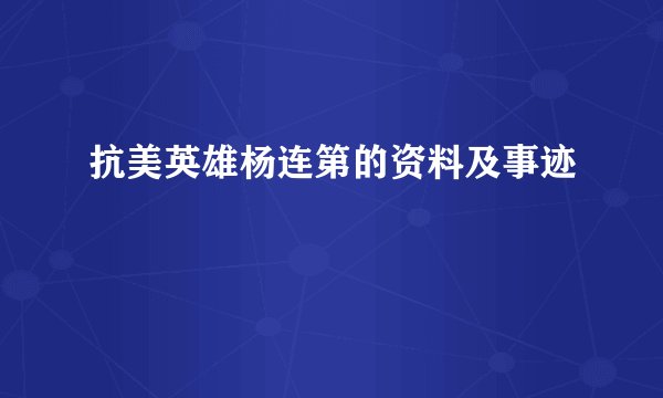抗美英雄杨连第的资料及事迹