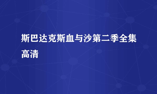 斯巴达克斯血与沙第二季全集高清