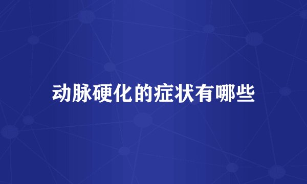 动脉硬化的症状有哪些