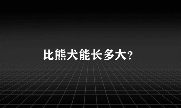 比熊犬能长多大?
