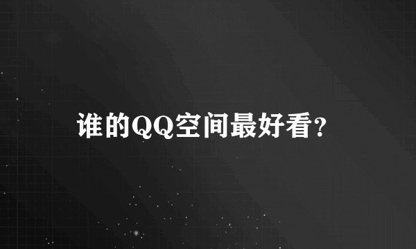 谁的QQ空间最好看？