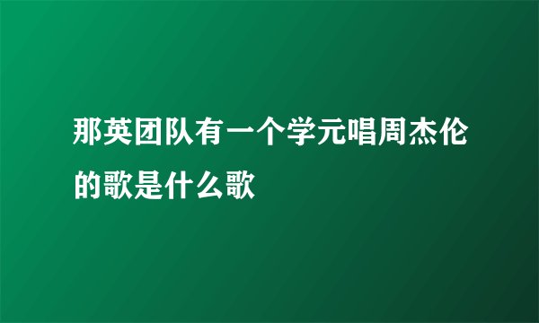那英团队有一个学元唱周杰伦的歌是什么歌