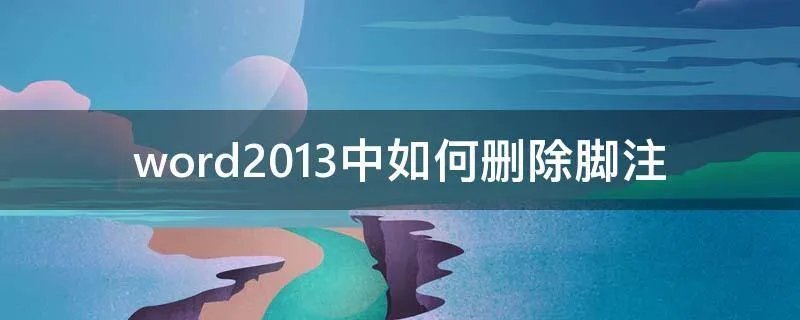 word2013中如何删除脚注
