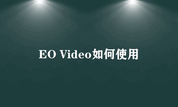 EO Video如何使用