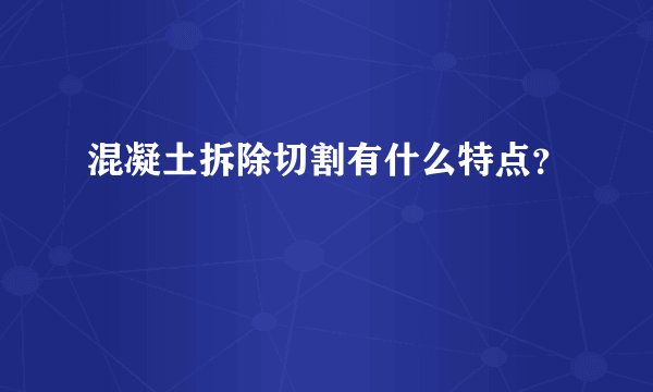 混凝土拆除切割有什么特点？