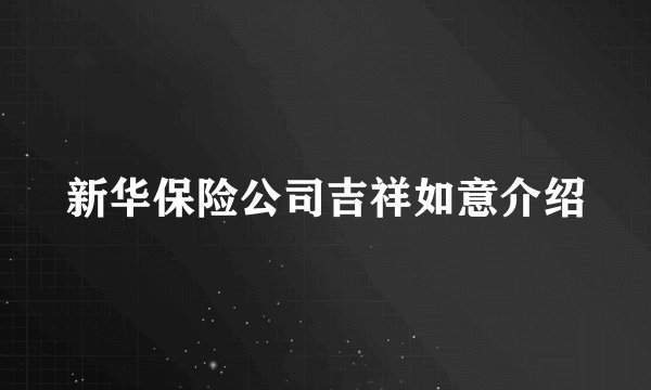 新华保险公司吉祥如意介绍