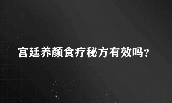 宫廷养颜食疗秘方有效吗？