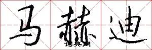 马赫迪