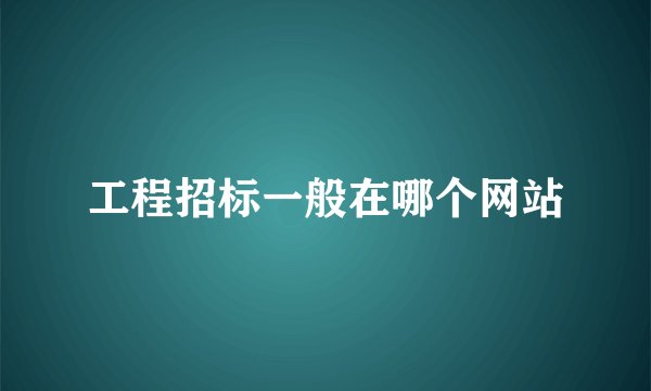 工程招标一般在哪个网站