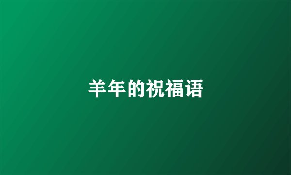 羊年的祝福语