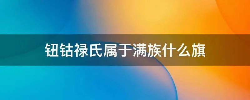 钮钴禄氏属于满族什么旗