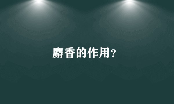麝香的作用？