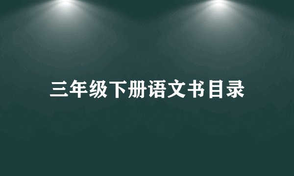 三年级下册语文书目录