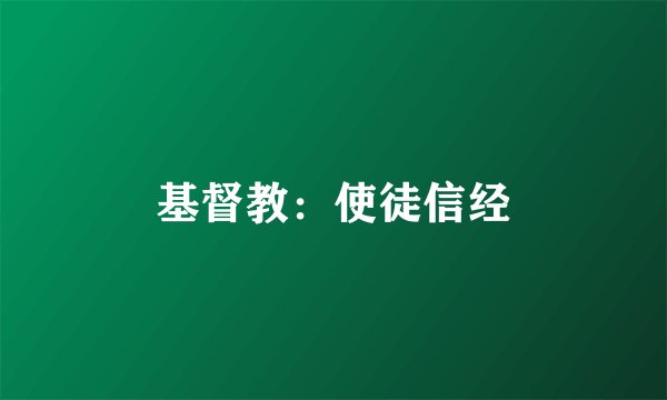基督教：使徒信经