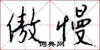 傲慢