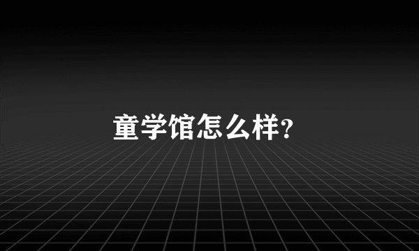 童学馆怎么样？