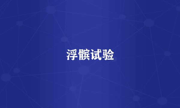 浮髌试验