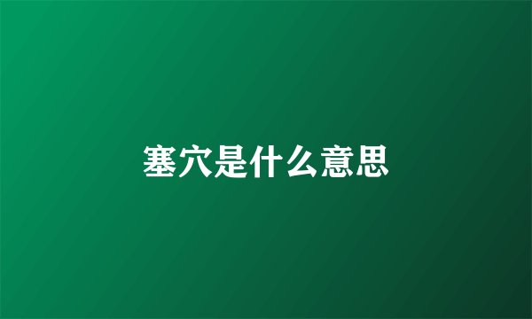 塞穴是什么意思