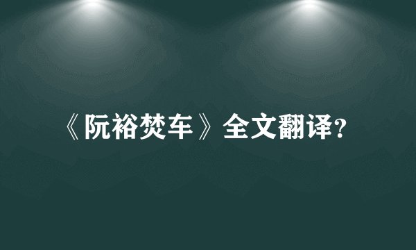 《阮裕焚车》全文翻译？