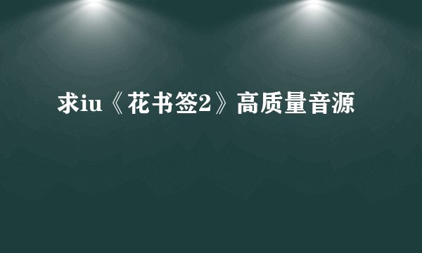 求iu《花书签2》高质量音源