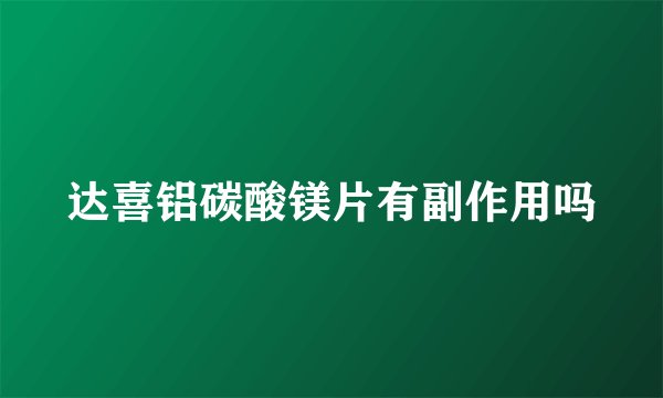 达喜铝碳酸镁片有副作用吗