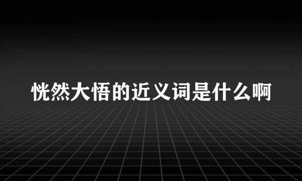 恍然大悟的近义词是什么啊