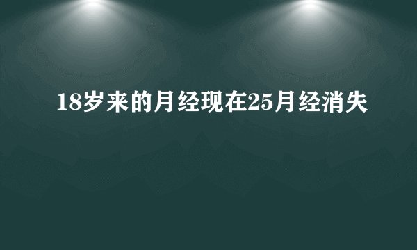 18岁来的月经现在25月经消失