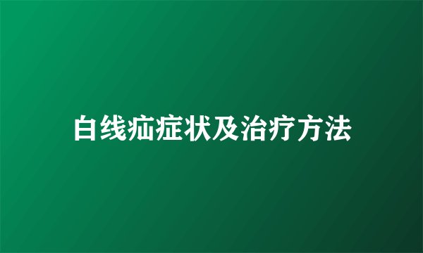 白线疝症状及治疗方法