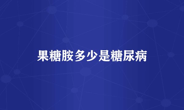 果糖胺多少是糖尿病