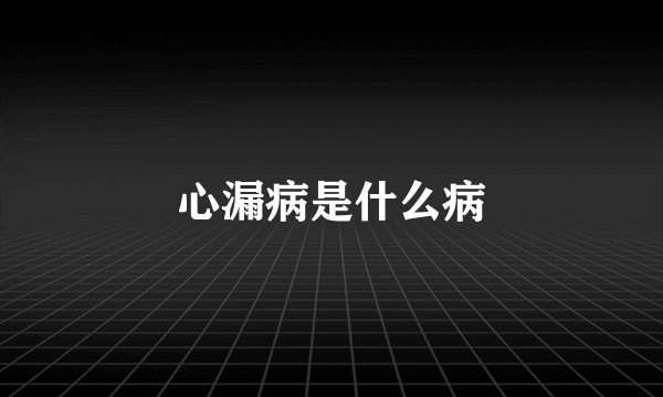 心漏病是什么病