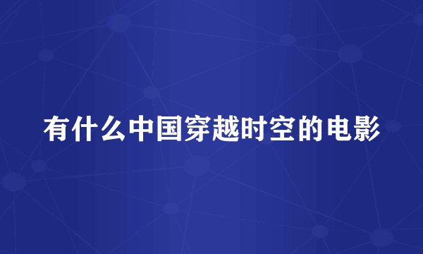 有什么中国穿越时空的电影