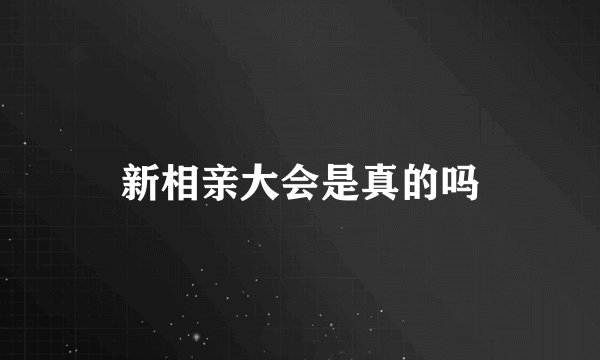 新相亲大会是真的吗