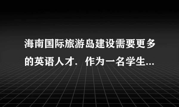 海南国际旅游岛建设需要更多的英语人才．作为一名学生，请结合你的实际情况，谈谈你学习英语的方法．