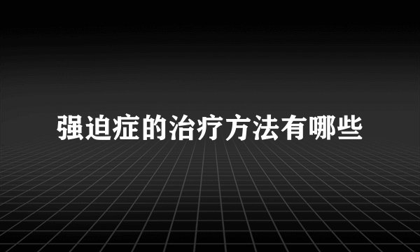 强迫症的治疗方法有哪些