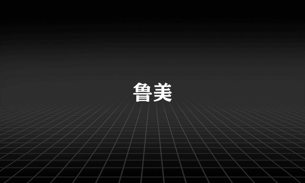 鲁美