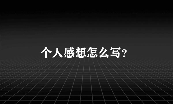 个人感想怎么写?