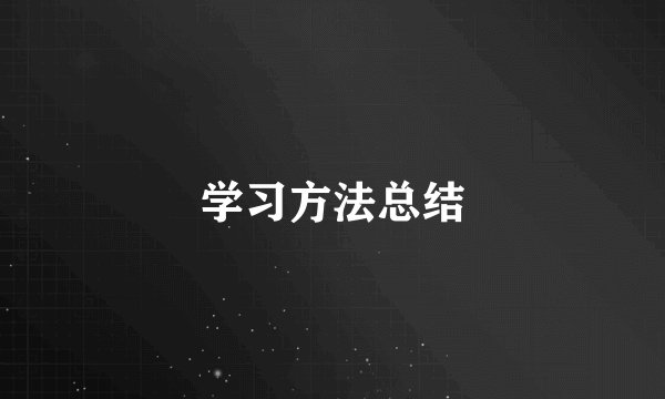 学习方法总结